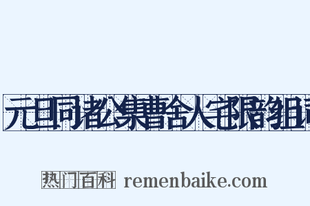 元旦同诸公集曹舍人宅限韵组词是什么意思的图片